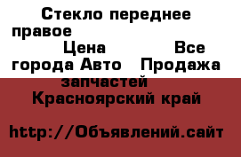 Стекло переднее правое Hyundai Solaris / Kia Rio 3 › Цена ­ 2 000 - Все города Авто » Продажа запчастей   . Красноярский край